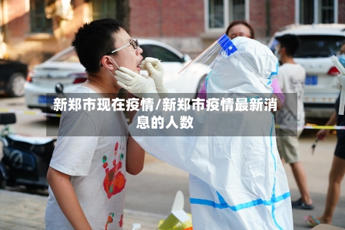 新郑市现在疫情/新郑市疫情最新消息的人数