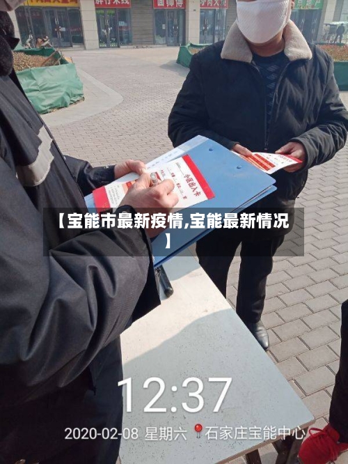 【宝能市最新疫情,宝能最新情况】-第2张图片