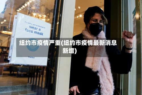 纽约市疫情严重(纽约市疫情最新消息新增)-第2张图片