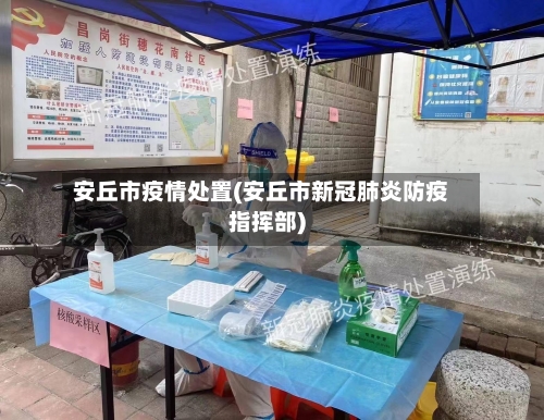 安丘市疫情处置(安丘市新冠肺炎防疫指挥部)-第2张图片