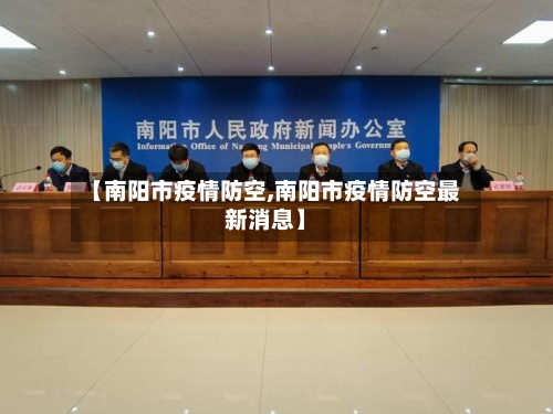 【南阳市疫情防空,南阳市疫情防空最新消息】-第2张图片
