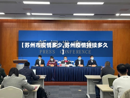 【苏州市疫情多少,苏州疫情持续多久】