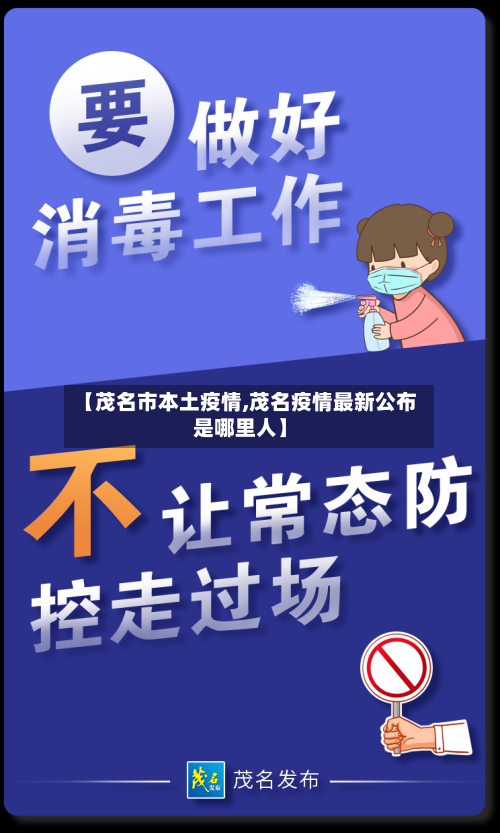 【茂名市本土疫情,茂名疫情最新公布是哪里人】