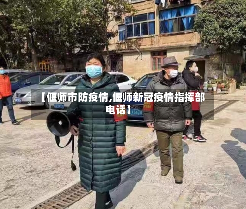 【偃师市防疫情,偃师新冠疫情指挥部电话】-第2张图片