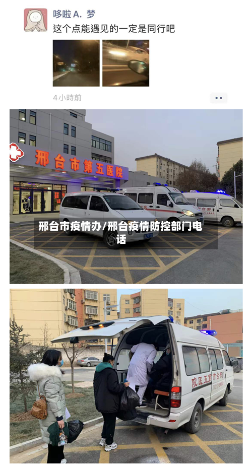 邢台市疫情办/邢台疫情防控部门电话-第2张图片