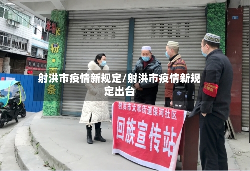射洪市疫情新规定/射洪市疫情新规定出台-第3张图片