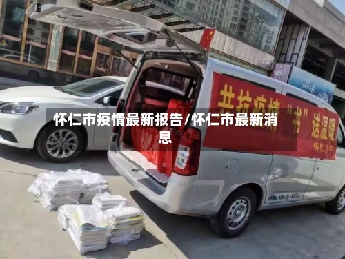 怀仁市疫情最新报告/怀仁市最新消息-第2张图片
