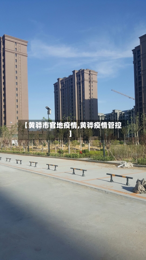 【黄骅市官地疫情,黄骅疫情管控】