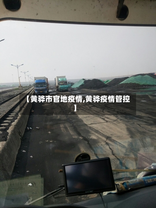 【黄骅市官地疫情,黄骅疫情管控】-第2张图片