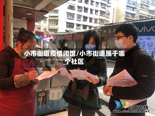 小市街道疫情闭馆/小市街道属于哪个社区-第3张图片