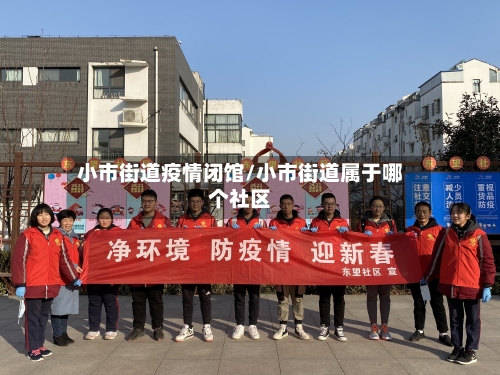 小市街道疫情闭馆/小市街道属于哪个社区-第2张图片