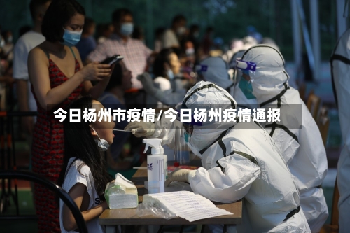 今日杨州市疫情/今日杨州疫情通报