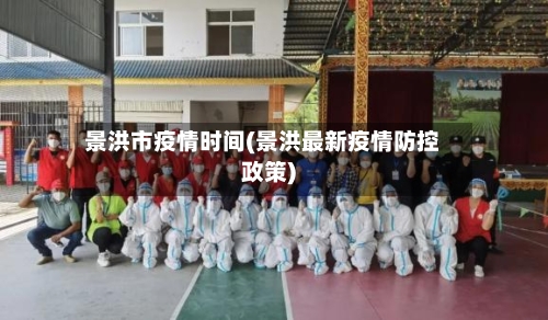 景洪市疫情时间(景洪最新疫情防控政策)-第2张图片