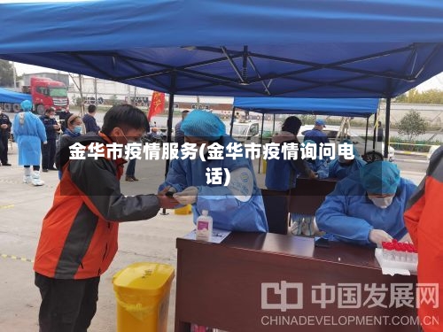 金华市疫情服务(金华市疫情询问电话)-第2张图片