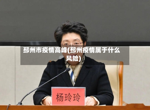 邳州市疫情高峰(邳州疫情属于什么风险)