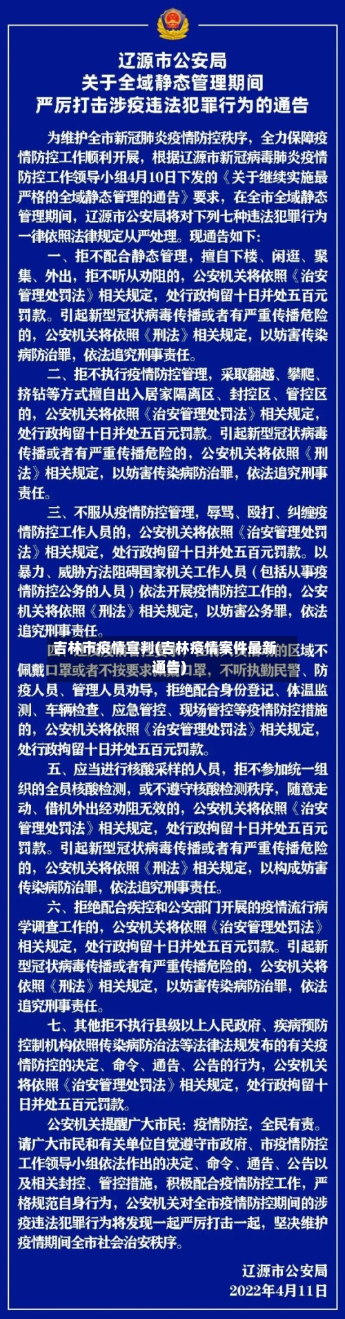 吉林市疫情宣判(吉林疫情案件最新通告)