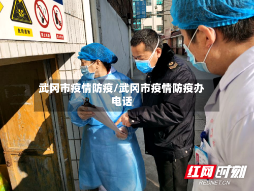 武冈市疫情防疫/武冈市疫情防疫办电话