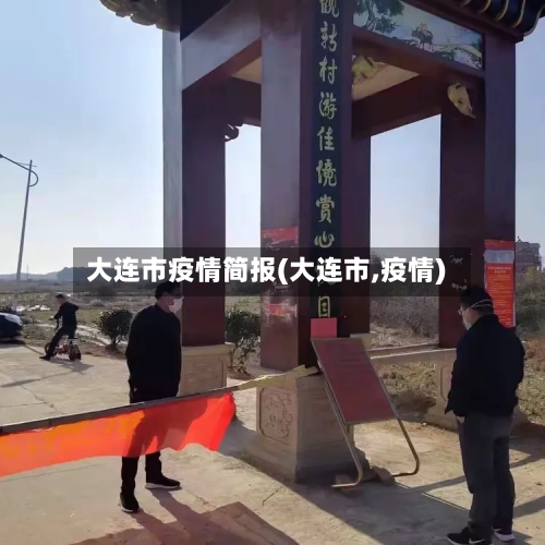 大连市疫情简报(大连市,疫情)-第2张图片