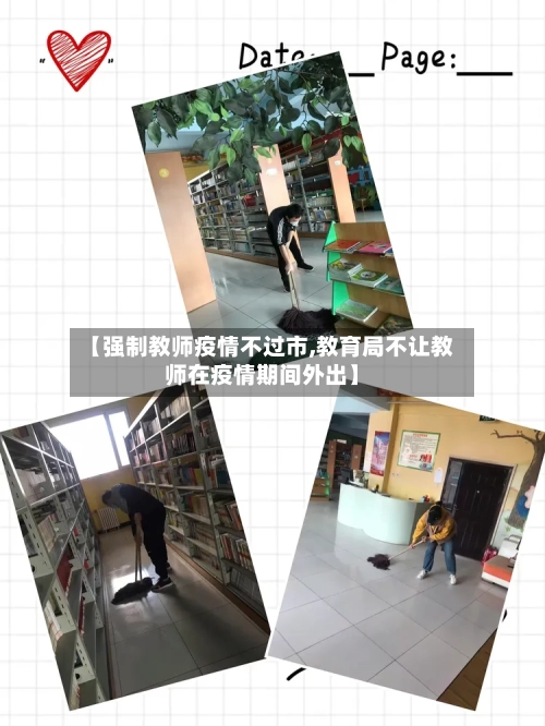 【强制教师疫情不过市,教育局不让教师在疫情期间外出】