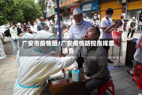 广安市疫情图/广安疫情防控指挥部通告-第2张图片
