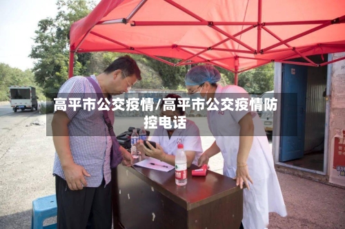 高平市公交疫情/高平市公交疫情防控电话