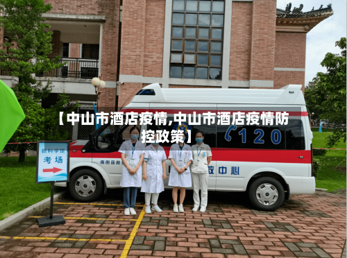 【中山市酒店疫情,中山市酒店疫情防控政策】-第2张图片