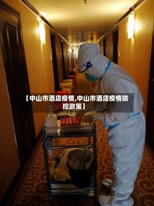 【中山市酒店疫情,中山市酒店疫情防控政策】
