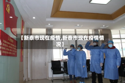 【新泰市现在疫情,新泰市现在疫情情况】-第2张图片