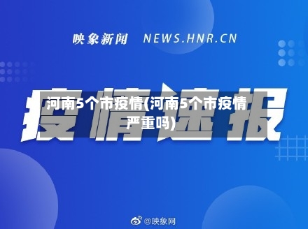 河南5个市疫情(河南5个市疫情严重吗)