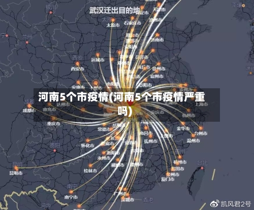 河南5个市疫情(河南5个市疫情严重吗)-第2张图片