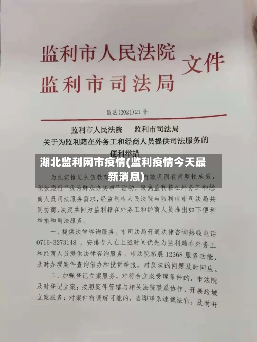 湖北监利网市疫情(监利疫情今天最新消息)