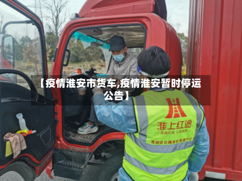 【疫情淮安市货车,疫情淮安暂时停运公告】-第2张图片