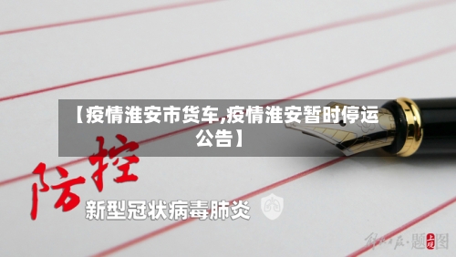 【疫情淮安市货车,疫情淮安暂时停运公告】