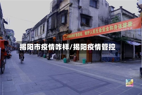 揭阳市疫情咋样/揭阳疫情管控-第2张图片