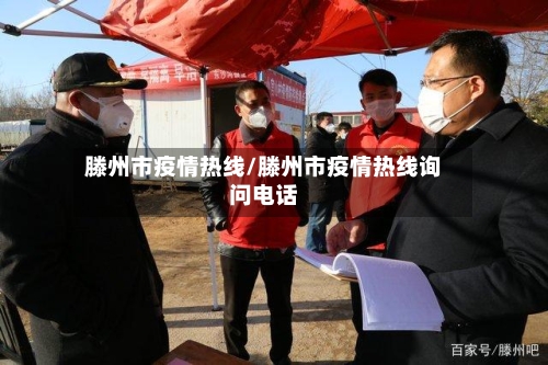 滕州市疫情热线/滕州市疫情热线询问电话-第1张图片