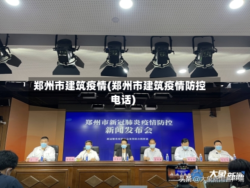 郑州市建筑疫情(郑州市建筑疫情防控电话)-第2张图片