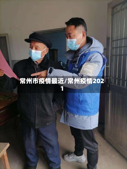 常州市疫情最近/常州疫情2021
