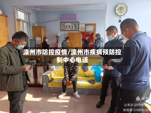 滦州市防控疫情/滦州市疾病预防控制中心电话-第2张图片