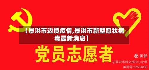 【景洪市边境疫情,景洪市新型冠状病毒最新消息】-第3张图片