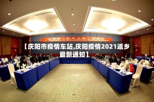 【庆阳市疫情车站,庆阳疫情2021返乡最新通知】