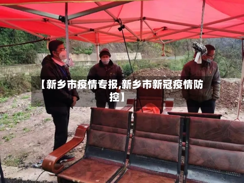 【新乡市疫情专报,新乡市新冠疫情防控】