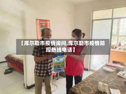 【库尔勒市疫情询问,库尔勒市疫情防控热线电话】