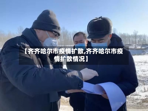 【齐齐哈尔市疫情扩散,齐齐哈尔市疫情扩散情况】-第2张图片