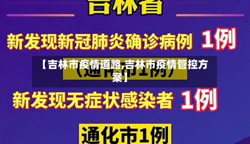【吉林市疫情道路,吉林市疫情管控方案】-第2张图片