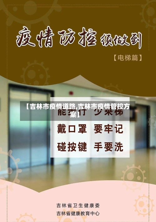 【吉林市疫情道路,吉林市疫情管控方案】