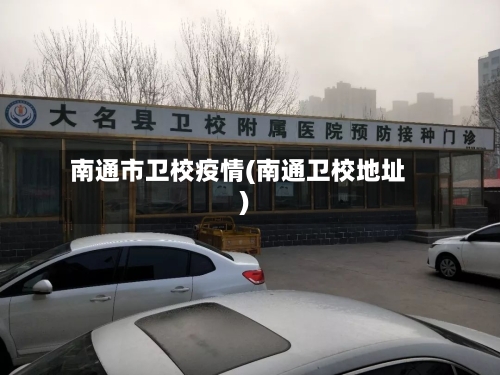 南通市卫校疫情(南通卫校地址)-第2张图片