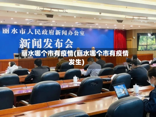 丽水哪个市有疫情(丽水哪个市有疫情发生)