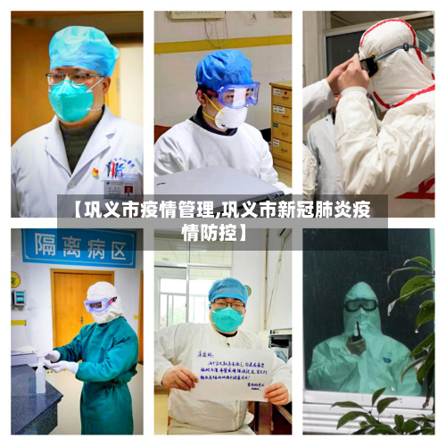 【巩义市疫情管理,巩义市新冠肺炎疫情防控】