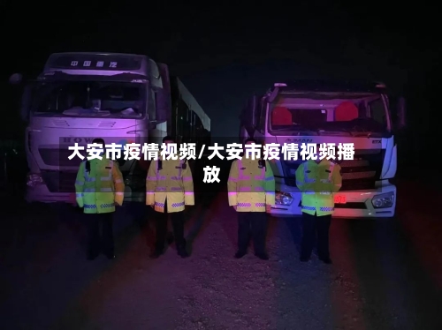 大安市疫情视频/大安市疫情视频播放