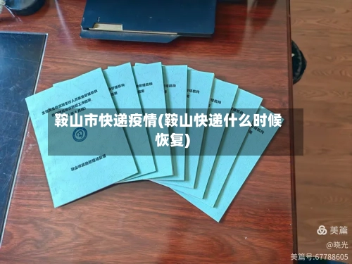 鞍山市快递疫情(鞍山快递什么时候恢复)-第2张图片